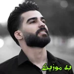 دانلود ریمیکس تا مغز و استخوان سوزاند دردم نداری  و اصلی حمیدرضا بابایی