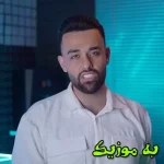 دانلود ریمیکس اصلا هر چی تو بگی اصلا هر جا که بری منو داری عشقم  و اصلی سهیل مهرزادگان