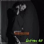 دانلود ریمیکس حسرتتو میکشم هی نخ به نخ بی معرفت  رپی و اصلی مجید ملوندی
