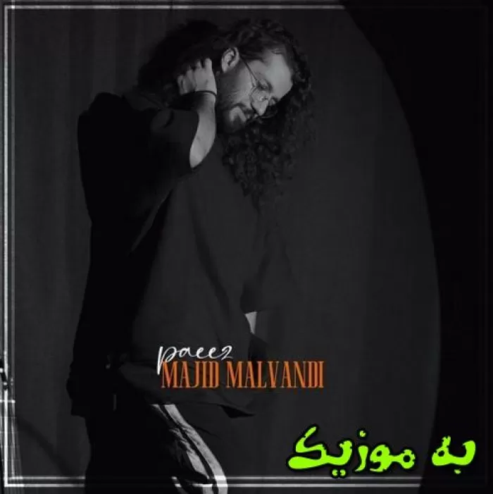 دانلود ریمیکس حسرتتو میکشم هی نخ به نخ بی معرفت رپی و اصلی مجید ملوندی دانلود ریمیکس حسرتتو میکشم هی نخ به نخ بی معرفت رپی و اصلی مجید ملوندی