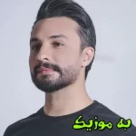 دانلود آهنگ یه روز تو خوابمم نمیدیدم واسه تو جونمم بدم که مثل بچه هام تا از تو دورم راغب