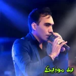 دانلود ریمیکس فاطمه یه حرفی وت زدم فاطمه دل وم بریدی  و اصلی هومن پناهی