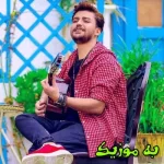 دانلود آهنگ بزنی یه سرم تو به من + دانلود کلیپ رضا مریدی