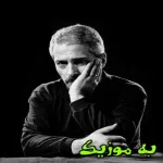 دانلود ریمیکس آدم از دست خودش خسته میشه  هوش مصنوعی و اصلی گوگوش و فرهاد