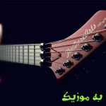 دانلود آهنگ ز بس با غصه خو کردم خدایا جوانی را ز دستم دادم خدایا محمد قائمی