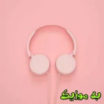 دانلود آهنگ بی تو ولی کویره دریا صدای زن گیتار لنا
