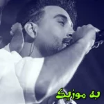 دانلود ریمیکس من راوی دردم تظاهر میکنم مردم  و اصلی احمد سلو