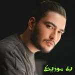 دانلود ریمیکس دل تو سنگه دل من از شیشه  رپی و اصلی نیواد