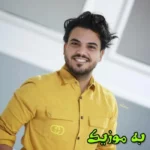دانلود آهنگ من همونم که تو تب کنی زود میمیره ورژن گیتار و اصلی امید افخم