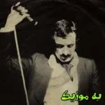 دانلود ریمیکس دیدی دستمو رو کردی ولی فکرشو نمیکردی یه روزی دل ببندی  هوش مصنوعی حسن شماعی زاده  و  فرزاد فرزین