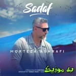 دانلود آهنگ معذرت میخوام یه وقتایی کلافه ات میکنم mp3 320 مرتضی اشرفی