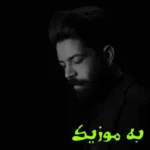 دانلود ریمیکس قلب تنهای من داداشی بعد این پایان تلخ جان ندارد  بیس دار + اصلی مسعود جلیلیان