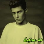 دانلود ریمیکس قول میدم میشم همیشگی برات  و اصلی mp3 علیها