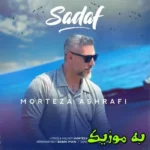 دانلود آهنگ مثل بارون روی خاکه مثل چشمام غم تو mp3 320 مرتضی اشرفی