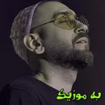 دانلود آهنگ موندنی ترین من رفیقمی رفیقتم remix و اصلی میثاق راد