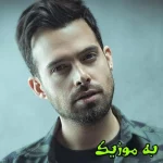 دانلود ریمیکس هر چی خوردم از این دل سادمه  و اصلی ماهان بهرام خان