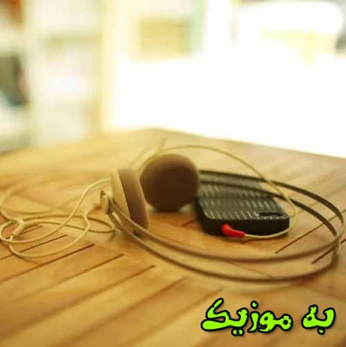دانلود آهنگ ندانستم که بازی داره این در که حیف دیر یادش کردم خدایا محمد قائمی دانلود آهنگ ندانستم که بازی داره این در که حیف دیر یادش کردم خدایا محمد قائمی