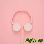 دانلود آهنگ بی تو رنگ سکوته صحرام صدای زن گیتار لنا