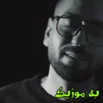 دانلود آهنگ دل به تو بستم هی چه خوبه داشتنت remix و اصلی میثاق راد