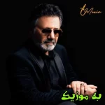 دانلود ریمیکس لج و لجبازی نکن با دلم بازی نکن  هوش مصنوعی معین