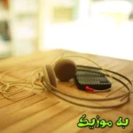 دانلود آهنگ چهاربیت سربازی سوزناک محمد قائمی