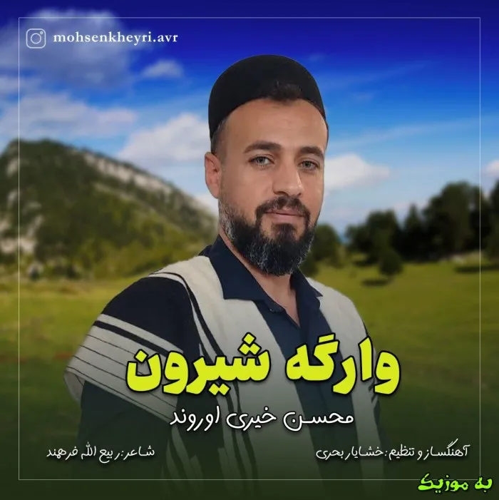 دانلود آهنگ هُم دل و هصدا وا یَک محسن خیری اوروند