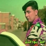 دانلود آهنگ دل اون میشکنه میباره چشماش خدانگهدار گریه نکن یار سعید کریمی