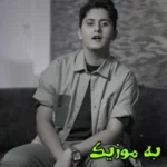 دانلود ریمیکس بیا بشین تا برات آواز بخونم  رپ و اصلی تتلو هیچکس شایع ژاک