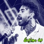 دانلود ریمیکس تو که عاشق نمیشه دلت خب تنهاش بذار  رپی و اصلی احمد سولو