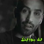 دانلود ریمیکس عشق تو تو قلبم تو رگ و خونمی  رپی و اصلی احمد سلو