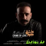 دانلود آهنگ عشق به من که می رسد زمانه تیره می شود جرم عاشقی