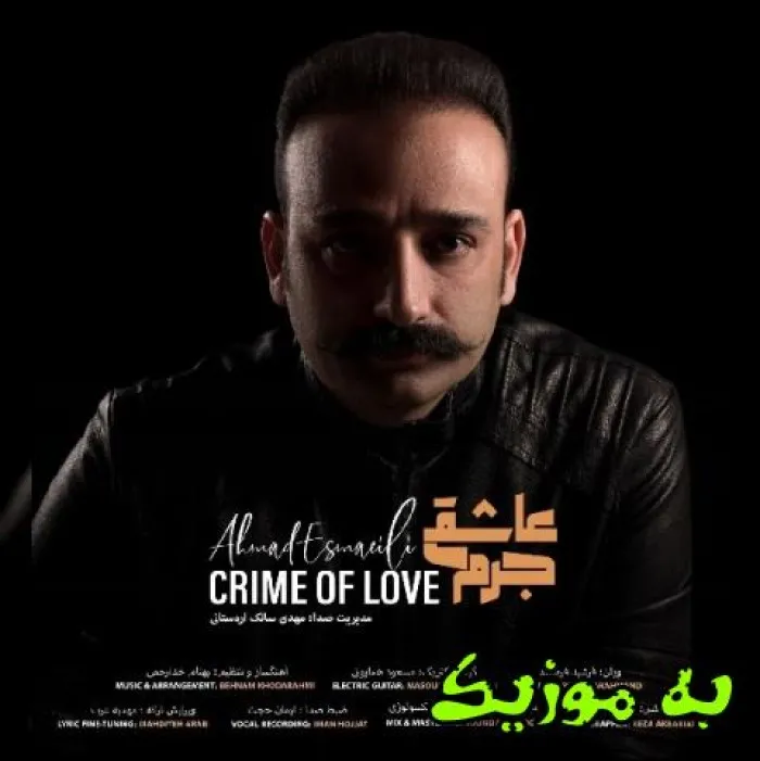 دانلود آهنگ عشق به من که می رسد زمانه تیره می شود جرم عاشقی دانلود آهنگ عشق به من که می رسد زمانه تیره می شود جرم عاشقی