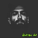 دانلود ریمیکس چون دیگه غولم پوله درمیاد خونه تو جام  و اصلی حصین  و  گاد پوری