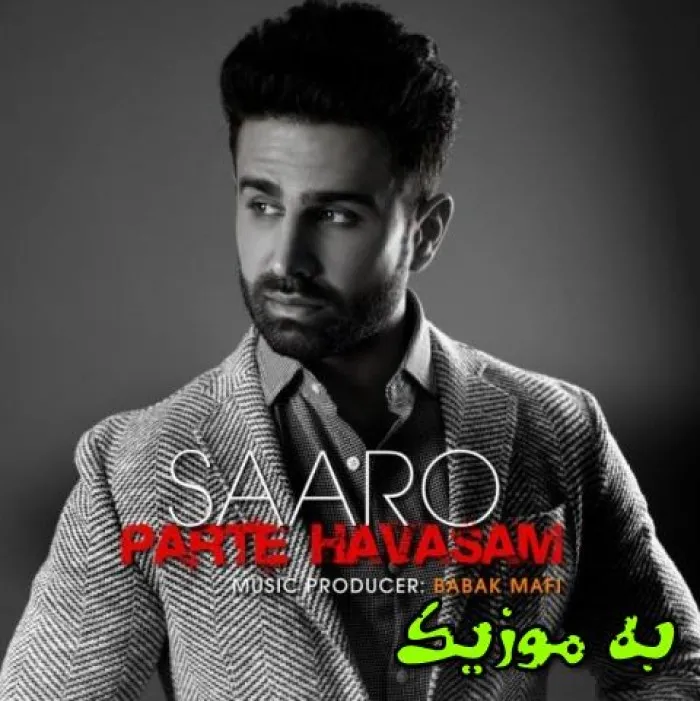 دانلود آهنگ تو که نیستى عشقت تنهام نمیزاره سارو