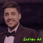 دانلود ریمیکس دوست دارم های تو واقعین  تند و اصلی علیرضا ریاضی