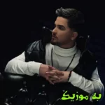 دانلود ریمیکس بعد تو لحظه به لحظه عذابه با  رپی mp3 رستان