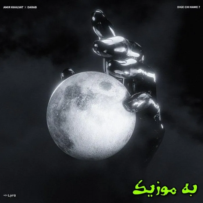 دانلود آهنگ دیگه چی کمه امیرخلوت و داراب