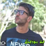دانلود ریمیکس دلم اون لحظه را میخواد که با معصومیت امدی پیشم اسممو پرسیدی  و اصلی مهراب