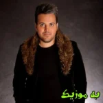 دانلود آهنگ آتیش کشیدی دلو ما رو میگیره لبخندت علی عبدالمالکی