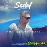دانلود آهنگ رنگ چشای تو دریاست دلم از صدفه mp3 320 مرتضی اشرفی