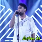 دانلود ریمیکس دلگیرم از این دنیا یه نقطه ی کورم کن  رپی و اصلی احمد سلو