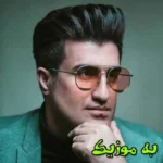 دانلود آهنگ ببین دارم گرت میکشم کسی نماند دور و ورم محسن لرستانی