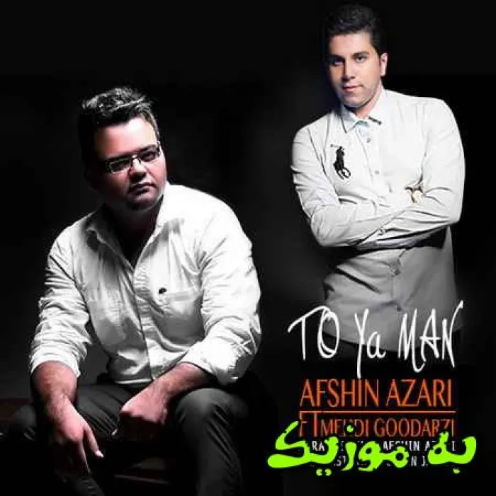 دانلود ریمیکس یه لحظه هم آرامشم ندارم مگه میره از یادم و mp3 افشین آذری دانلود ریمیکس یه لحظه هم آرامشم ندارم مگه میره از یادم و mp3 افشین آذری