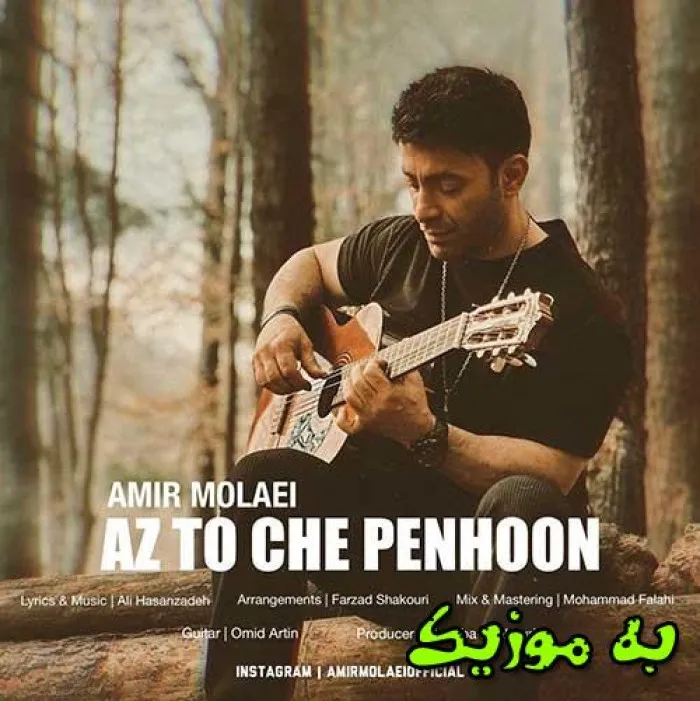 دانلود آهنگ مثل تو عشق یکی کو تا بیاد امیر مولایی دانلود آهنگ مثل تو عشق یکی کو تا بیاد امیر مولایی