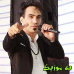 دانلود ریمیکس فاطمه یه حرفی وت زدم  و اصلی هومن پناهی