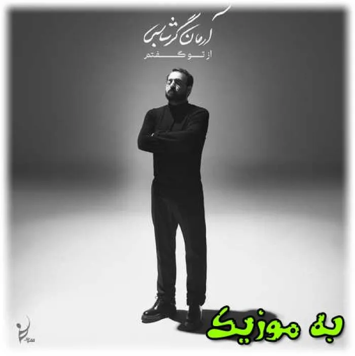 دانلود ریمیکس اگر شبی بنشینیم که داغ دل بنشانم غمگین بیس دار آرمان گرشاسبی دانلود ریمیکس اگر شبی بنشینیم که داغ دل بنشانم غمگین بیس دار آرمان گرشاسبی