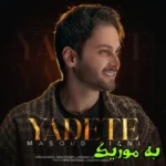 دانلود آهنگ واقعا به تو حواسه من جمعه مسعود کیانی