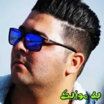 دانلود آهنگ مگه چی خواستیم از این روزگار اخه منو تو وحید سدیدی