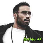 دانلود ریمیکس شرقی ترین خورشید هر صبحمی ای بانوی شرقی  رپی و اصلی احمد سلو