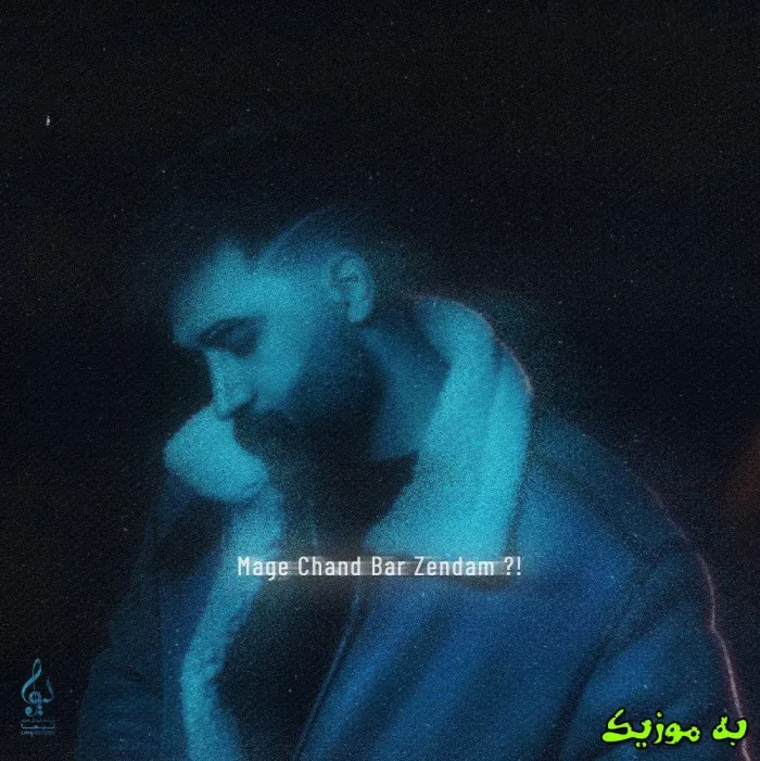 دانلود آهنگ تو همه جون منی بی تو من مرده تنم علی یاسینی دانلود آهنگ تو همه جون منی بی تو من مرده تنم علی یاسینی